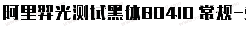 阿里羿光测试黑体B0410 常规字体转换
